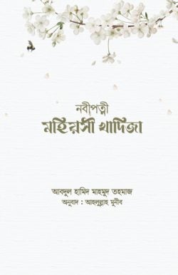 নবীপত্নী মহিয়সী খাদিজা