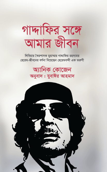 গাদ্দাফির সঙ্গে আমার জীবন