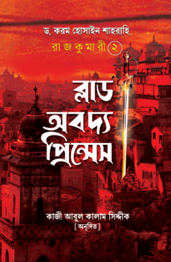 রাজকুমারী ২ (ব্লাড অব দ্য প্রিন্সেস)