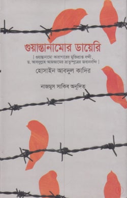 গুয়ান্তানামোর ডায়েরি(হার্ডকভার)