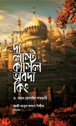 রাজকুমারী ৩ (দ্য লাস্ট ক্যাসল অব দ্য কিং)