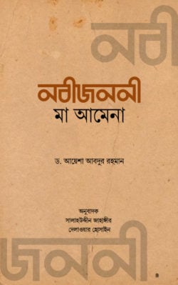 নবীজননী মা আমেনা