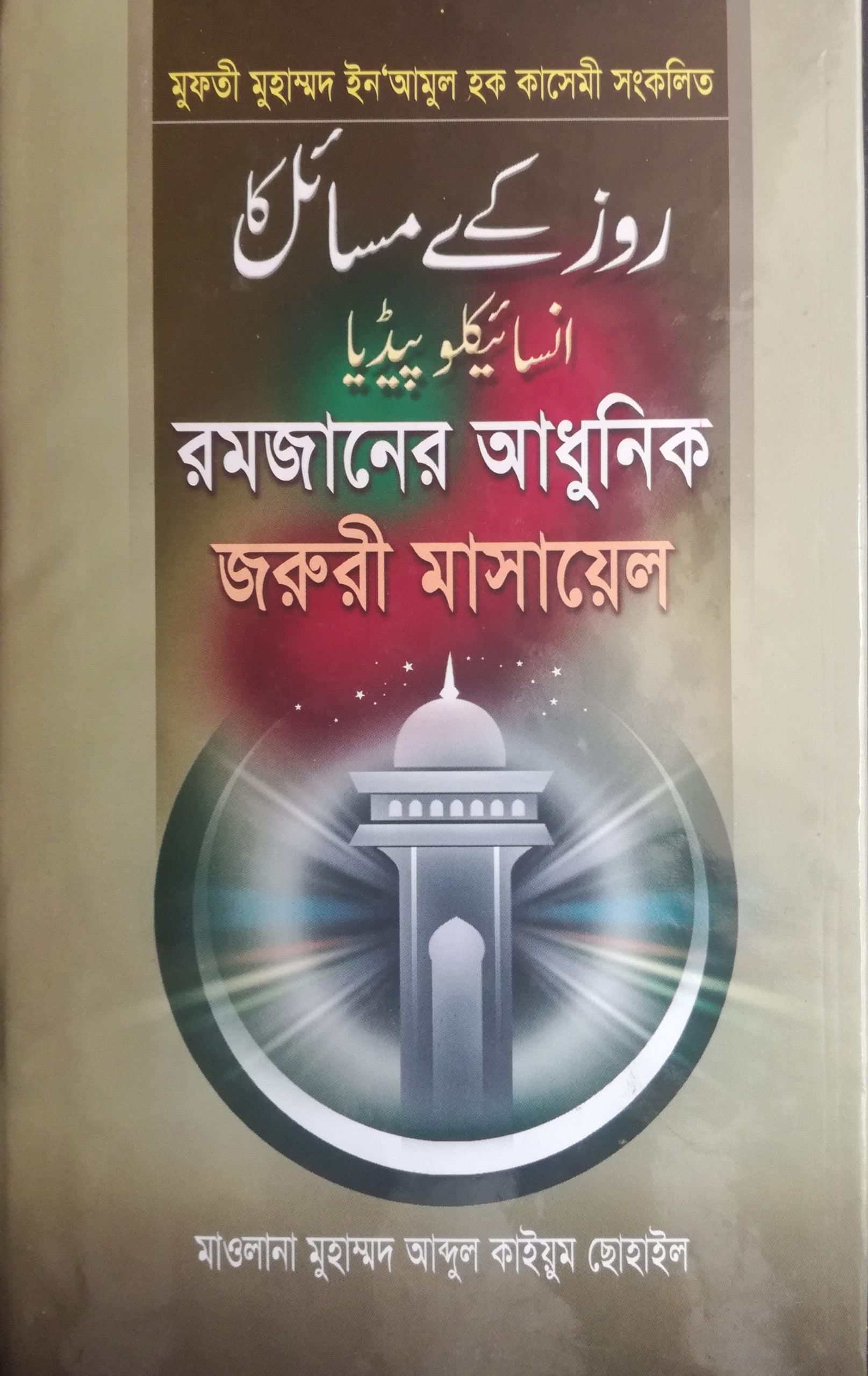 রমজানের আধুনিক জরুরী মাসায়েল