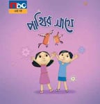পাখির সাথে