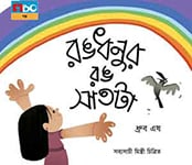 রঙধনুর রঙ সাতটা
