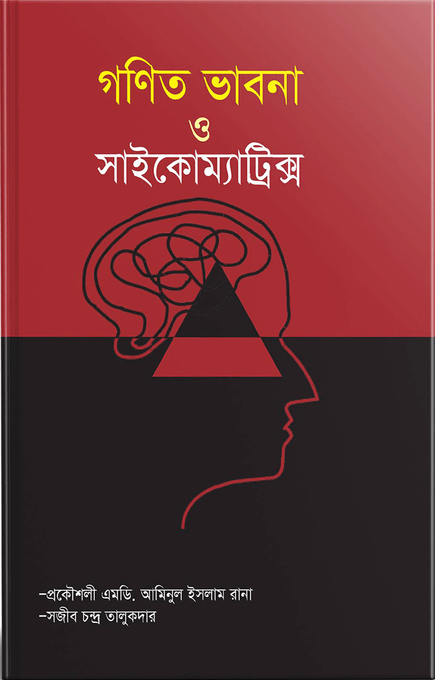 গণিত ভাবনা ও সাইকোম্যাট্রিক্স
