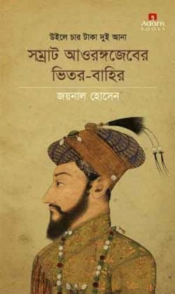 উইলে চার টাকা দুই আনা : সম্রাট আওরঙ্গজেবের ভিতর-বাহির