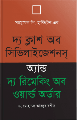 দ্য ক্ল্যাশ অব সিভিলাইজেশনস অ্যান্ড দ্য রিমেকিং অব ওয়াল্ড অর্ডার
