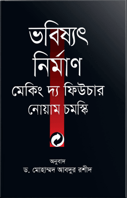 ভবিষ্যৎ নির্মাণ মেকিং দ্য ফিউচার