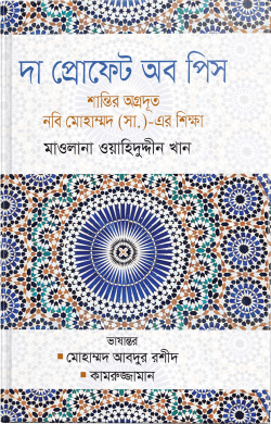 দা প্রোফেট অব পিস