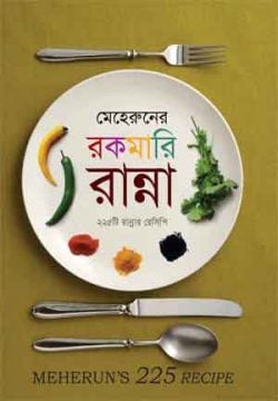 মেহেরুনের রকমারি রান্না