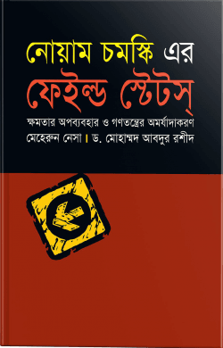 নোয়াম চমস্কি এর ফেইল্ড ষ্টেটস্‌