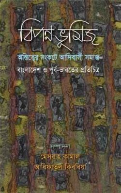 বিপন্ন ভূমিজ : অস্তিত্বের সংকটে আদিবাসী সমাজ, বাংলাদেশ ও পূর্ব-ভারতের প্রতিচিত্র
