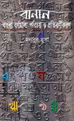 বানান : বাংলা বর্ণমালা পরিচয় ও প্রতিবর্ণীকরণ