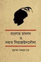 বাংলার মসনদ ও নবাব সিরাজউদদৌলা