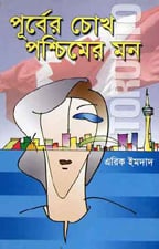 পূর্বের চোখ পশ্চিমের মন