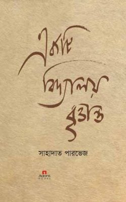 একটি বিদ্যালয় বৃত্তান্ত
