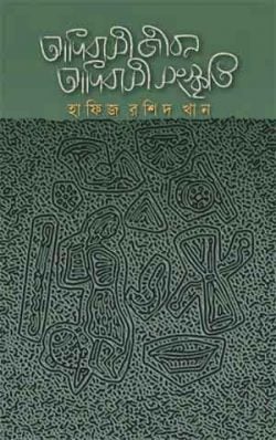 আদিবাসী জীবন আদিবাসী সংস্কৃতি