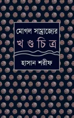 মোগল সাম্রাজ্যের খণ্ডচিত্র