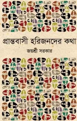 প্রান্তবাসী হরিজনদের কথা