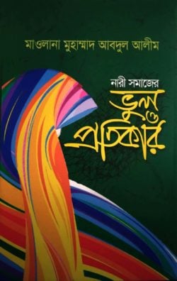 নারী সমাজের ভুল ও প্রতিকার
