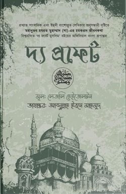 দ্য প্রফেট