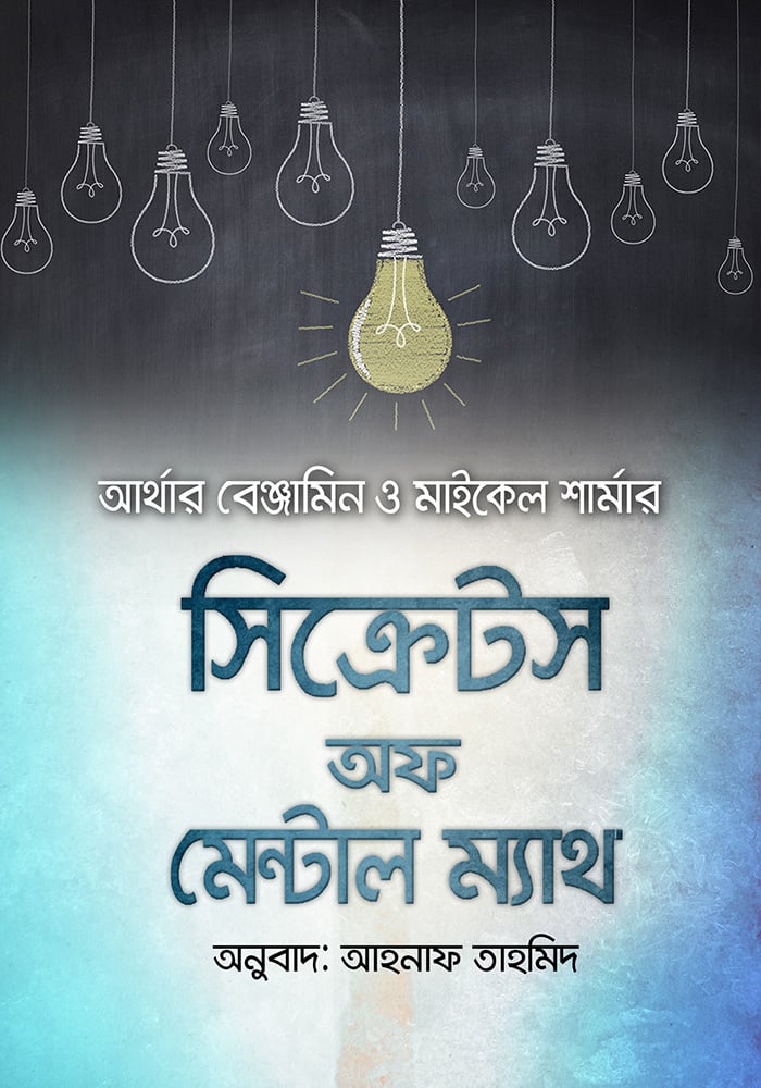 সিক্রেটস অফ মেন্টাল ম্যাথ