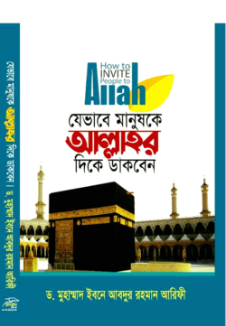 যেভাবে মানুষকে আল্লাহর দিকে ডাকবেন