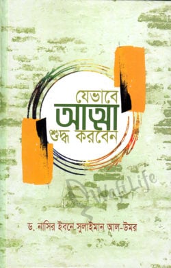 যেভাবে আত্মা শুদ্ধ করবেন (হার্ড কভার)
