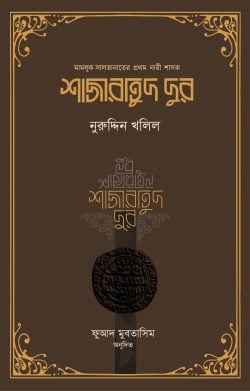 শাজারাতুদ দুর