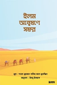 ইলম অন্বেষণে সফর