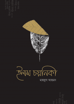 ইলম চয়নিকা