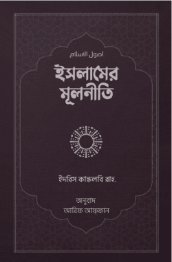 ইসলামের মূলনীতি