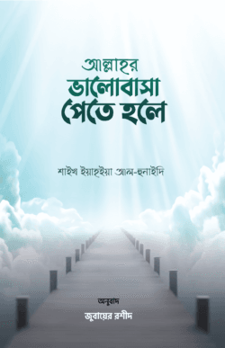 আল্লাহর ভালোবাসা পেতে হলে