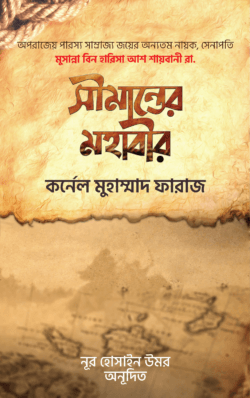 সীমান্তের মহাবীর