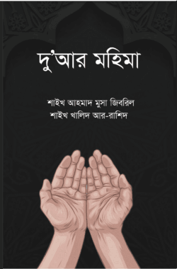 দুআর মহিমা