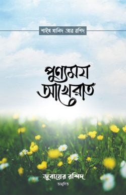 পুণ্যময় আখেরাত
