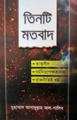 তিনটি মতবাদ