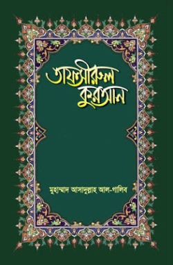 তাফসীরুল কুরআন (২৯ পারা)