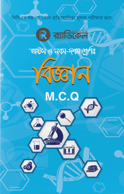 র‌্যাডিকেল বিজ্ঞান-৮ম, ৯ম ও ১০ম শ্রেণির জন্য (এমসিকিউ)