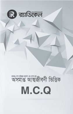 বঙ্গবন্ধু শেখ মুজিবুর রহমান এর লেখা গ্রন্থ অসমাপ্ত আত্মজীবনী ভিত্তিক