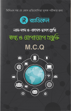 র‌্যাডিকেল তথ্য ও যোগাযোগ প্রযুক্তি-৯ম -১০ম ও একাদশ-দ্বাদশ শ্রেনীর জন্য (এমসিকিউ)