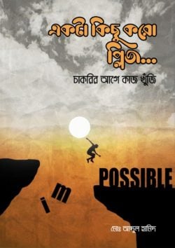 একটা কিছু করো প্লিজ…