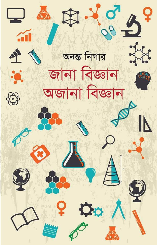 জানা বিজ্ঞান অজানা বিজ্ঞান