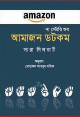 দ্য স্টোরি অব আমাজনডটকম