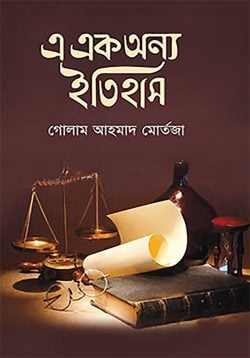 এ এক অন্য ইতিহাস