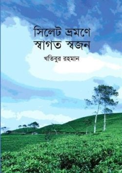 সিলেট ভ্রমণে স্বাগত স্বজন