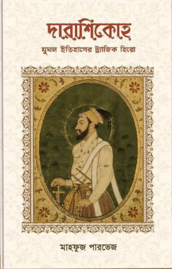 দারাশিকোহ মুঘল ইতিহাসের ট্র্যাজিক হিরো