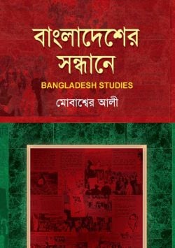 বাংলাদেশের সন্ধানে
