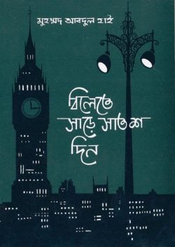 বিলেতে সাড়ে সাতশ দিন